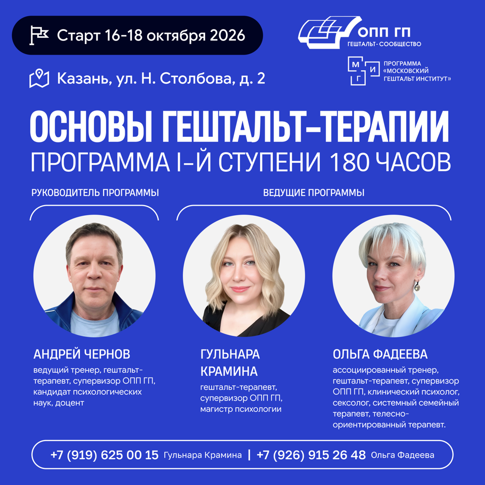 ОСНОВЫ ГЕШТАЛЬТ-ТЕРАПИИ ПРОГРАММА I СТУПЕНИ В КАЗАНИ