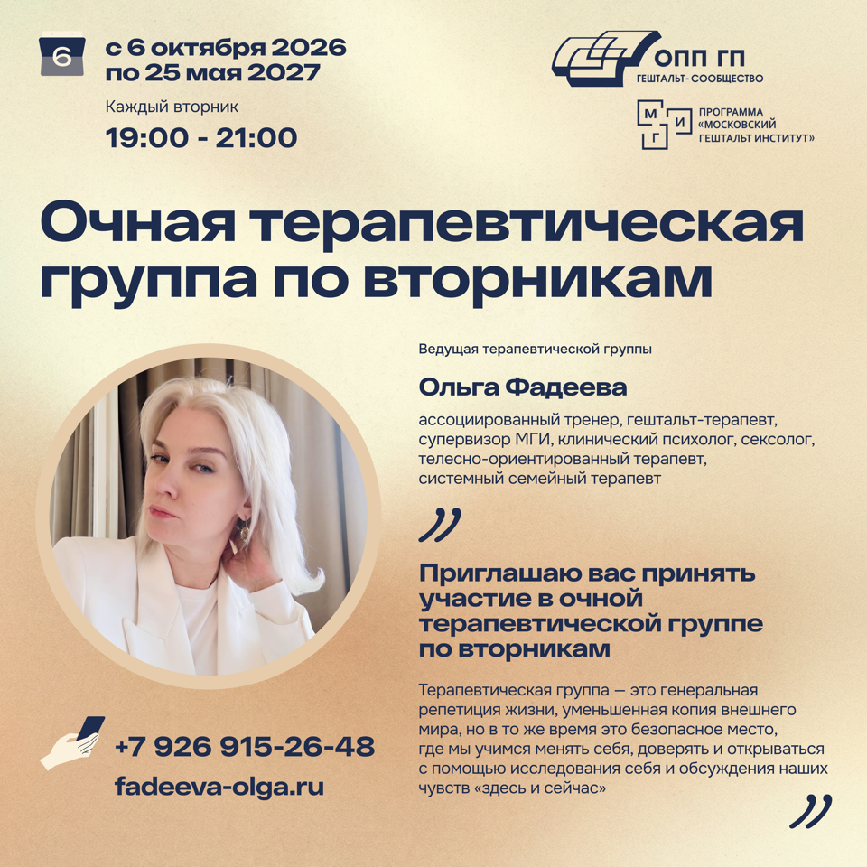 ОЧНАЯ ТЕРАПЕВТИЧЕСКАЯ ГРУППА ПО ВТОРНИКАМ 