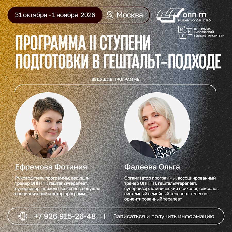  ПРОГРАММА II СТУПЕНИ ПОДГОТОВКИ В ГЕШТАЛЬТ-ПОДХОДЕ.